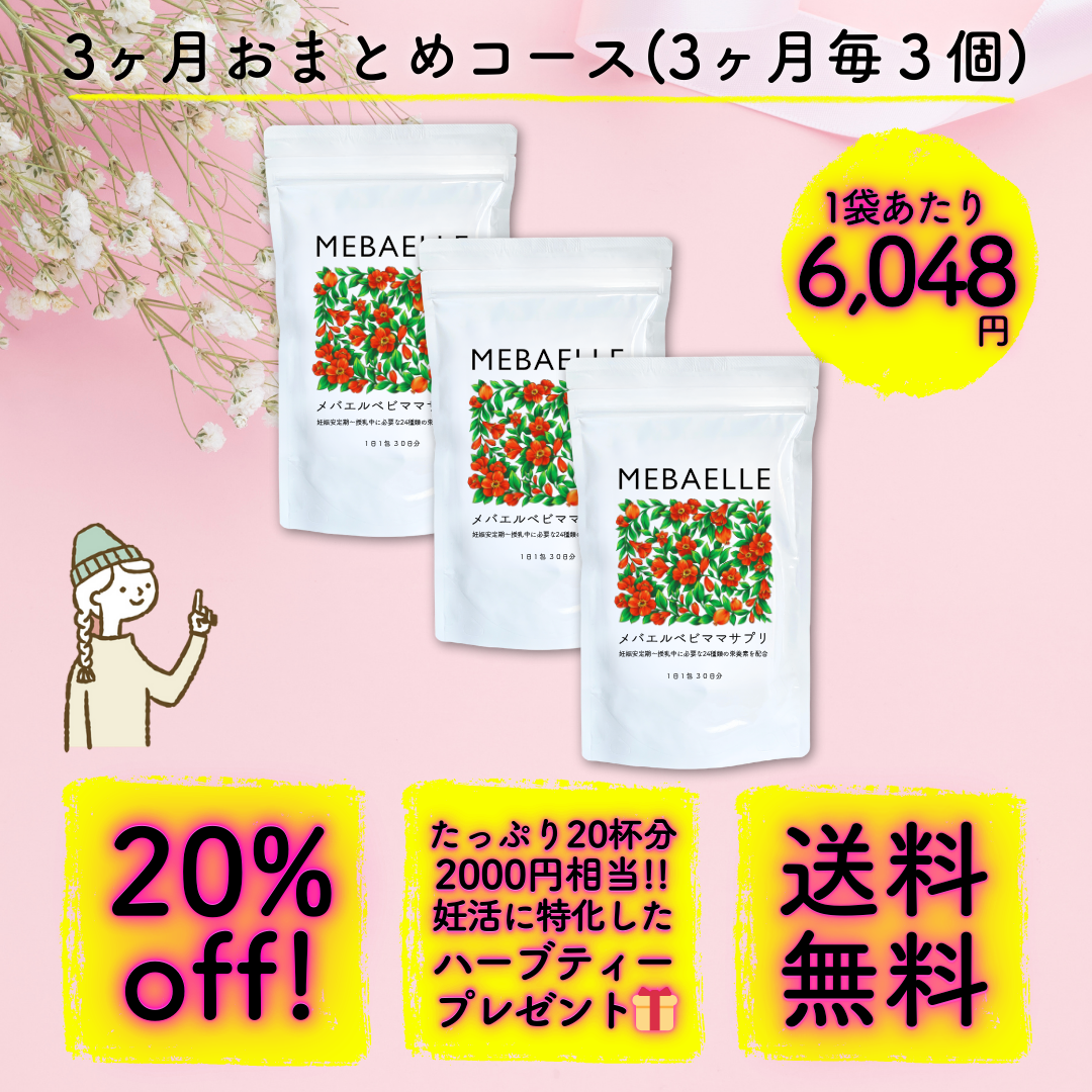 【定期便】メバエルベビママサプリ（3ヶ月おまとめコース）