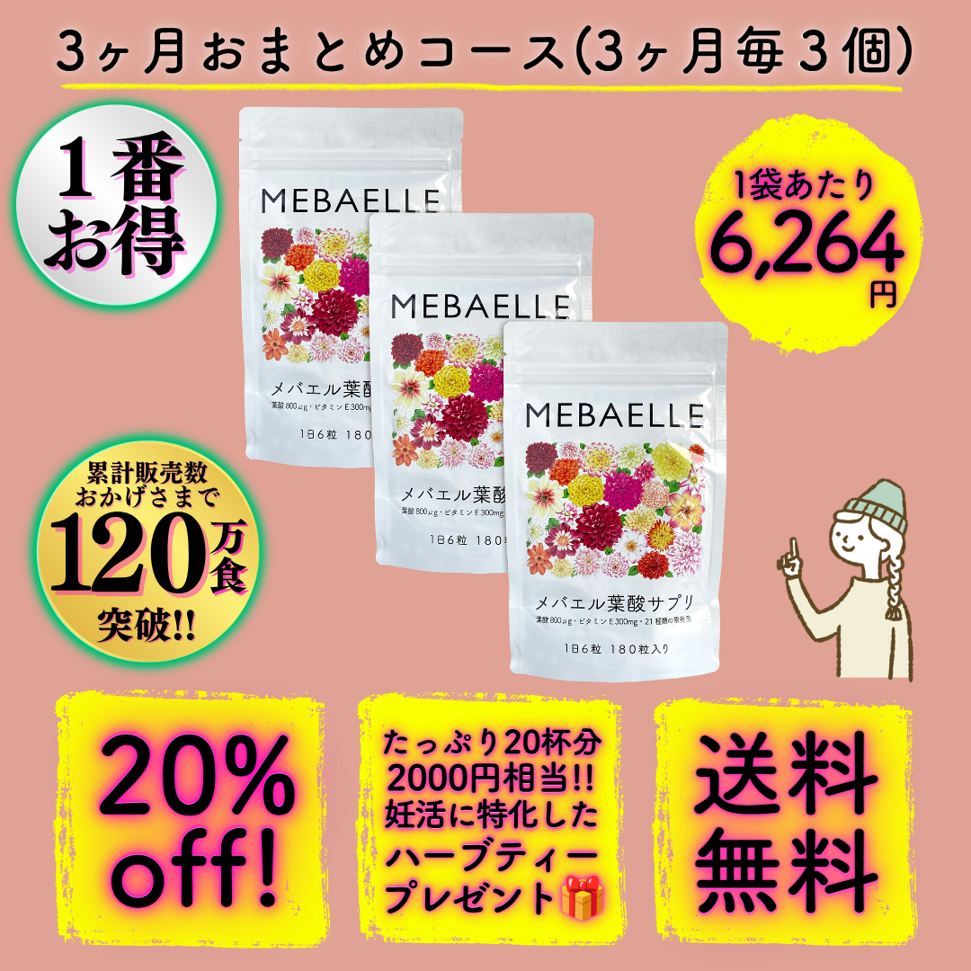 【定期便】メバエル葉酸サプリ(3ヶ月おまとめコース)