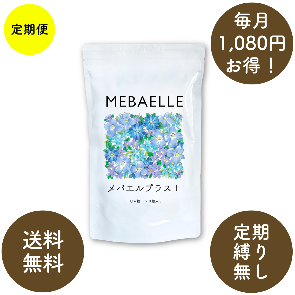 【定期便】メバエルプラス（30日分）【1ヶ月コース】