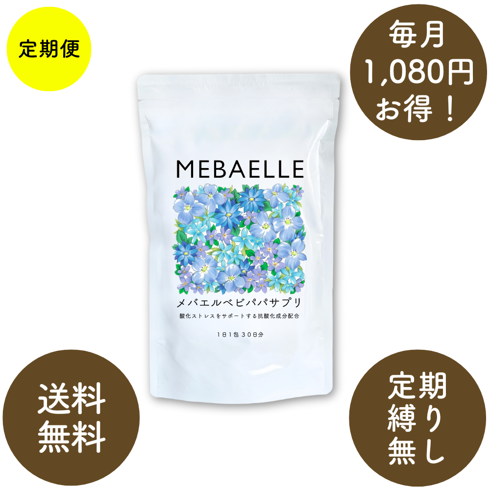 【定期便】メバエルベビパパサプリ（30日分）【1ヶ月コース】