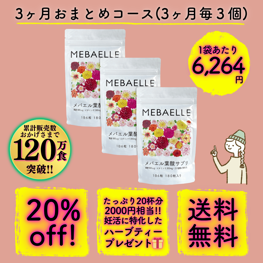 【定期便】メバエル葉酸サプリ(3ヶ月おまとめコース)