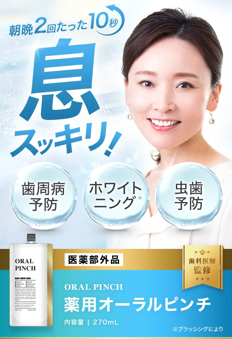 朝晩2回たった10秒で息スッキリ！薬用オーラルピンチ
