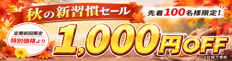 秋の新習慣セール1,000円OFF