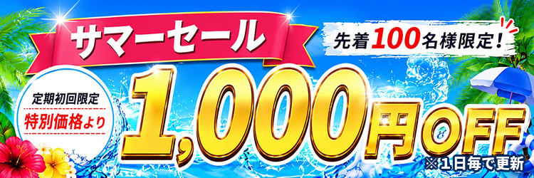 サマーセール1,000円OFF