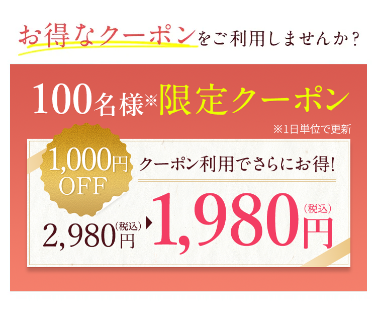 100名様限定クーポン