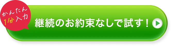 このページ限定！初回価格1,980円