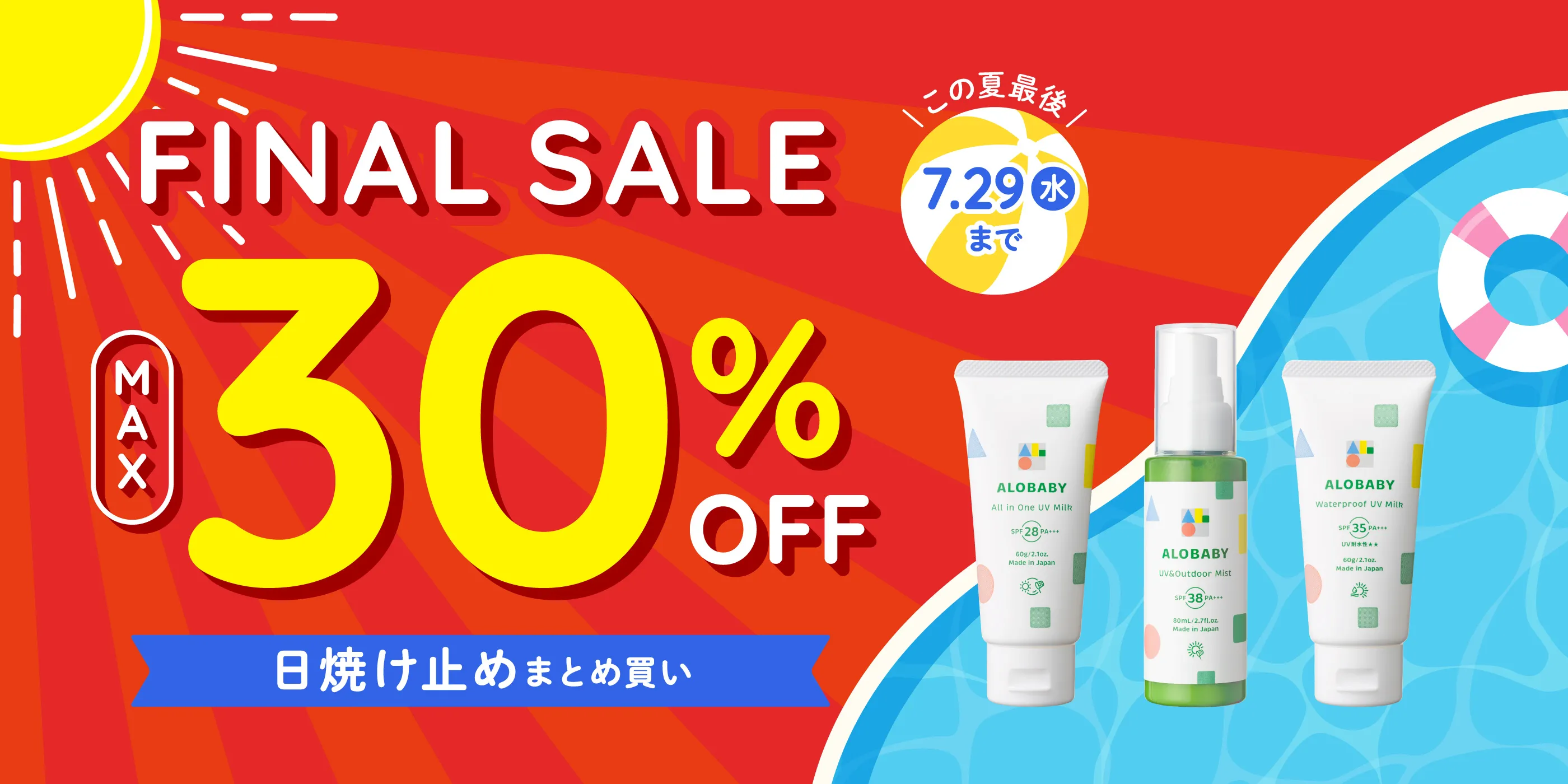 FINAL SALE MAX30%OFF 日焼け止めまとめ買い