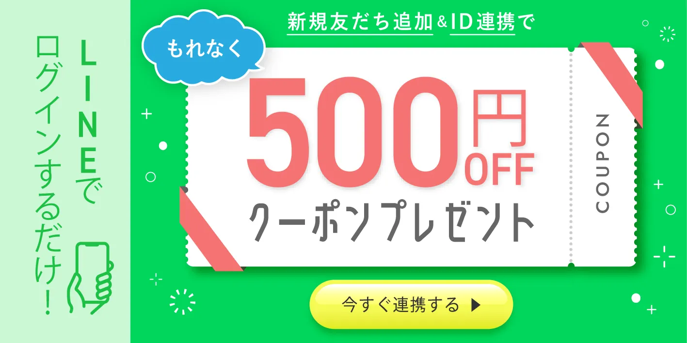 LINEID連携 500円OFFクーポンプレゼント