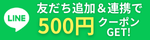 友だち追加＆連携で500円クーポンゲット！