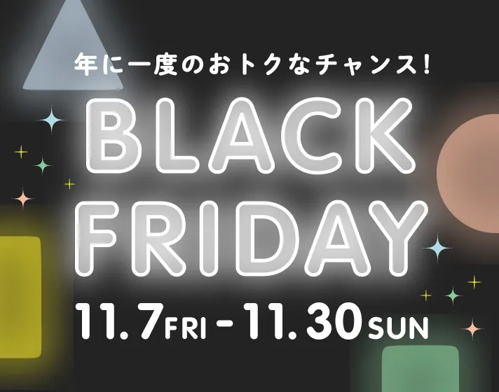 ブラックフライデー