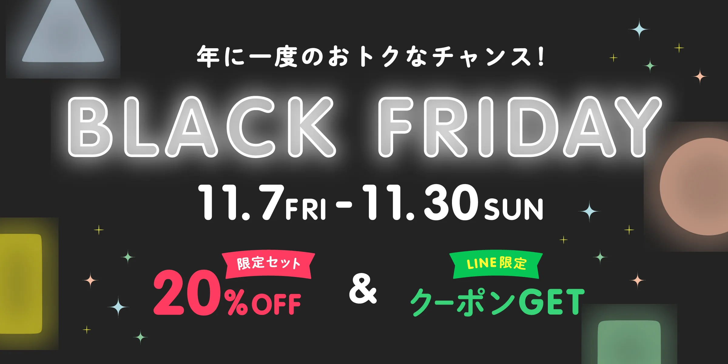 ブラックフライデー