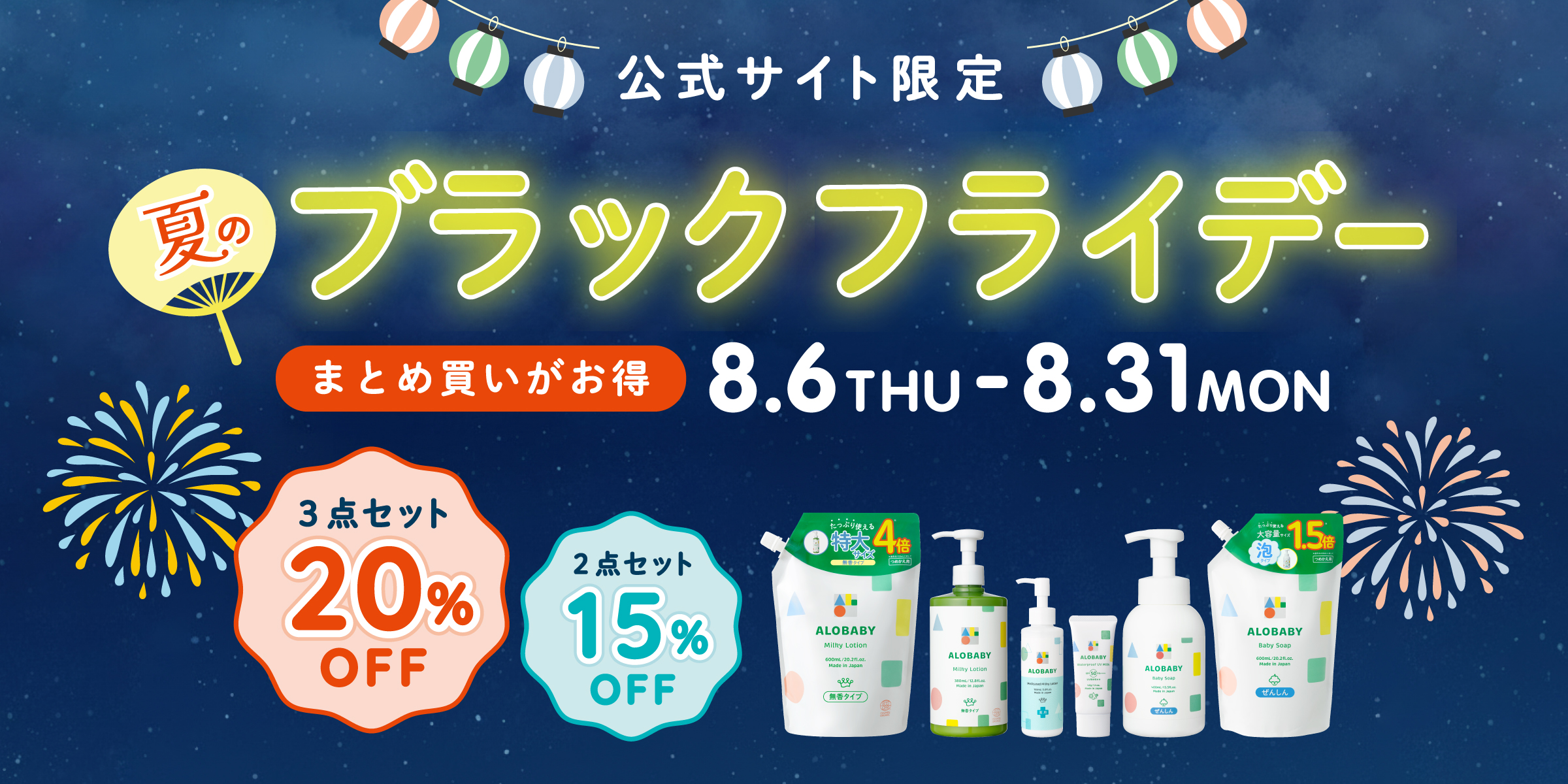 公式サイト限定 夏のブラックフライデー