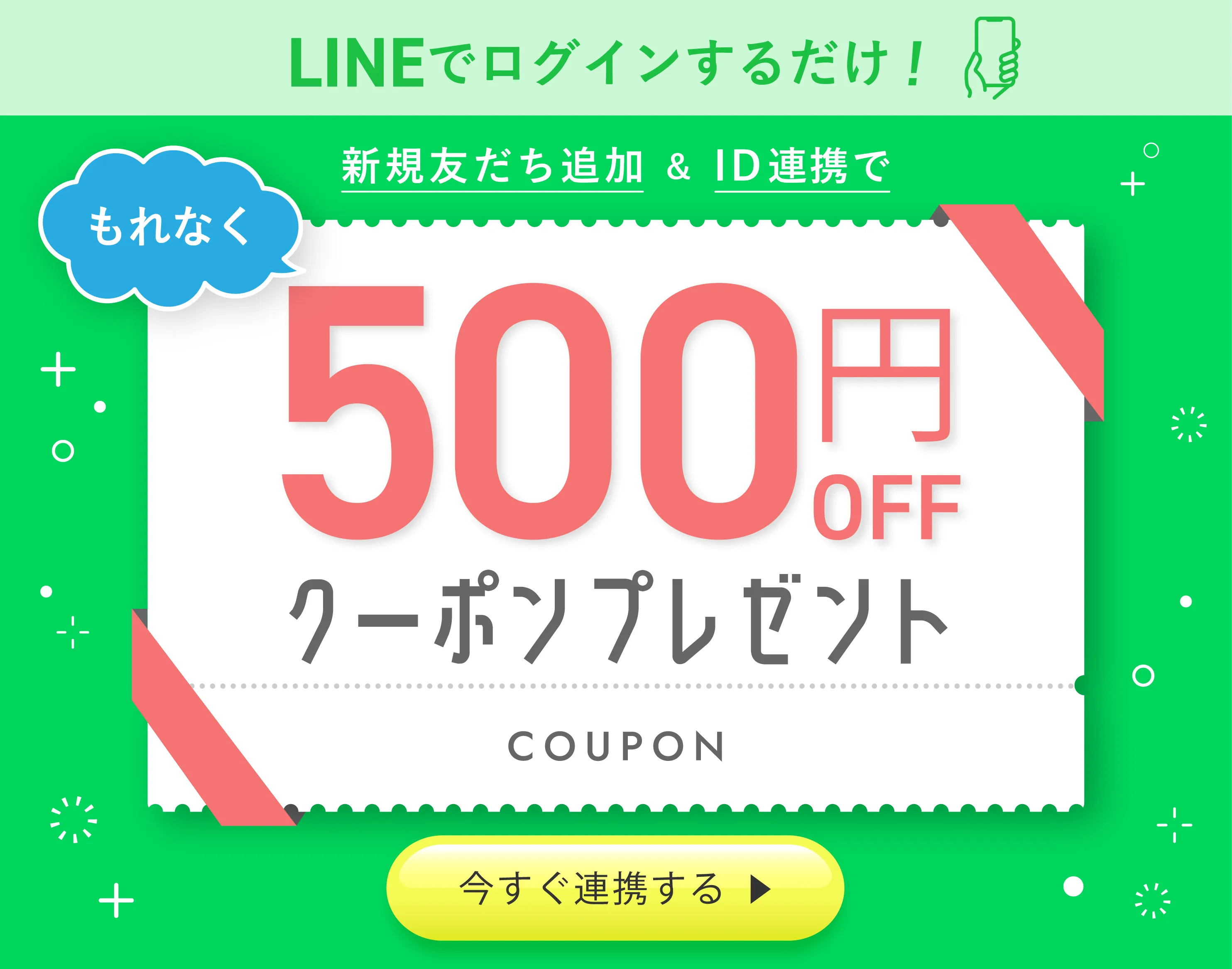 LINEID連携 500円OFFクーポンプレゼント
