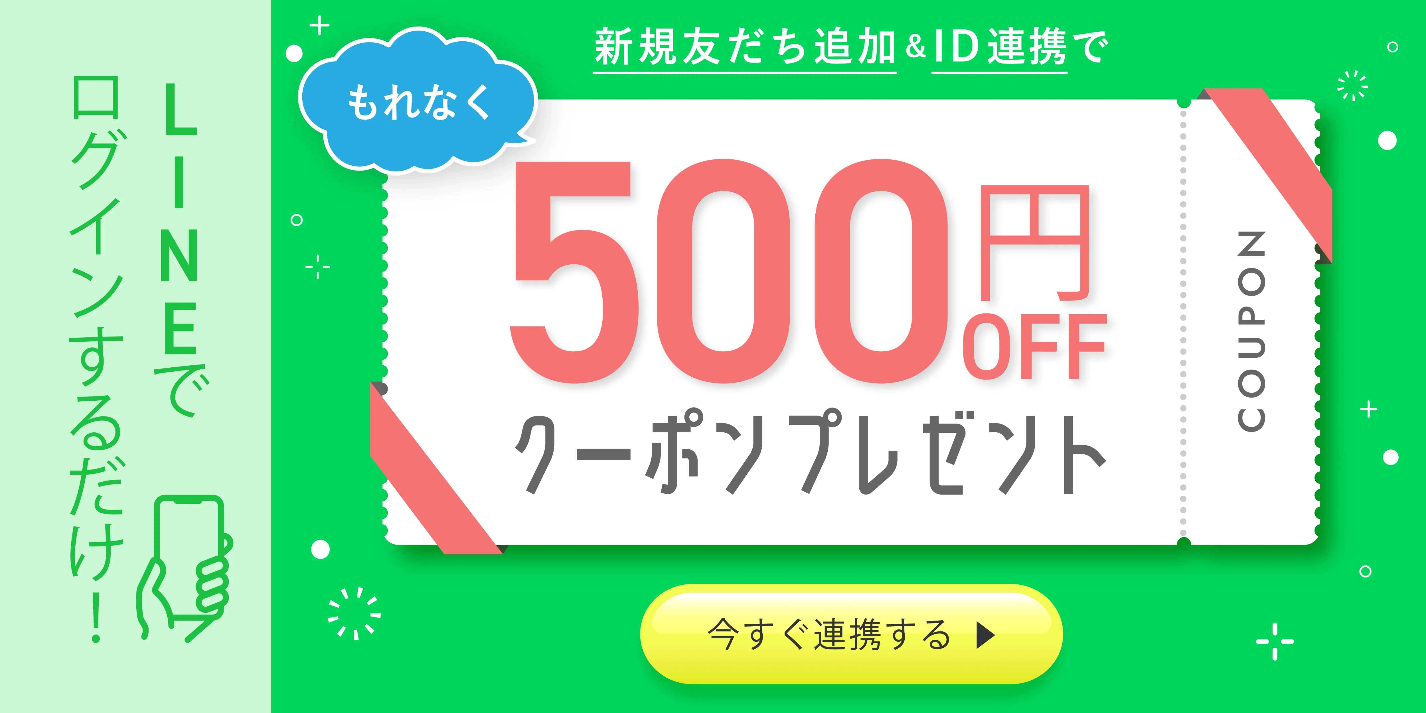 LINE ID連携 500円OFFクーポン