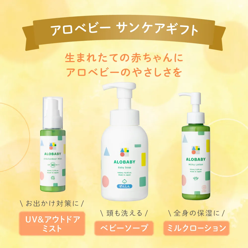 アロベビー サンケアギフト（3点）