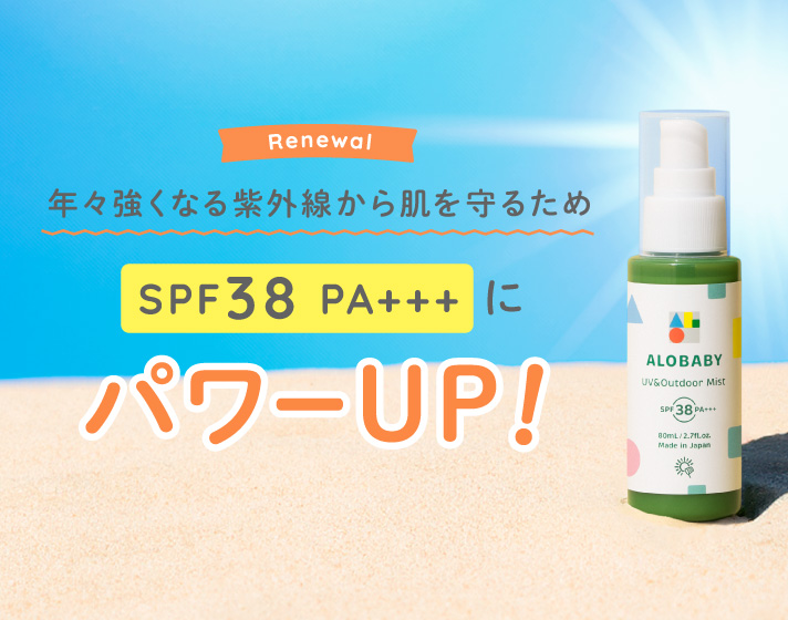 UV&アウトドアミストがパワーUP！
