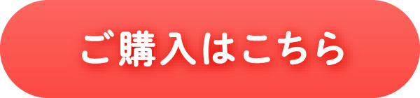 ご購入はこちら
