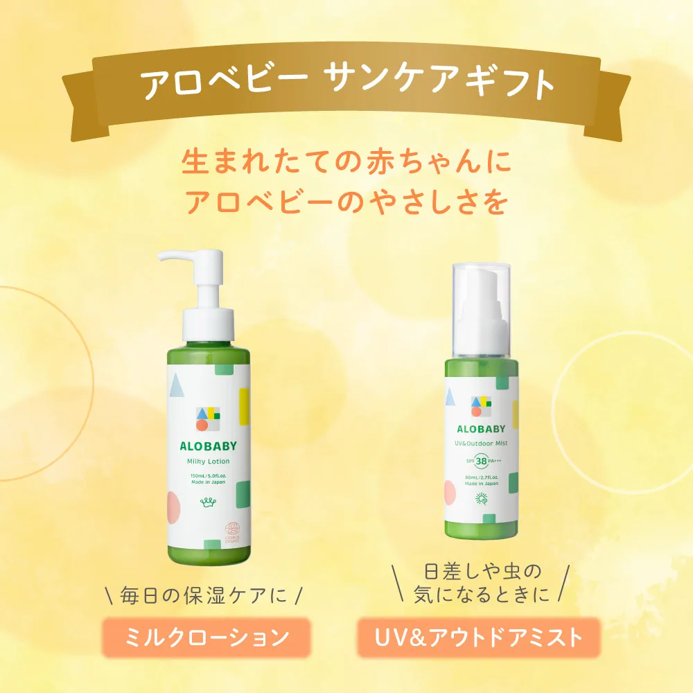 アロベビー サンケアギフト（2点）