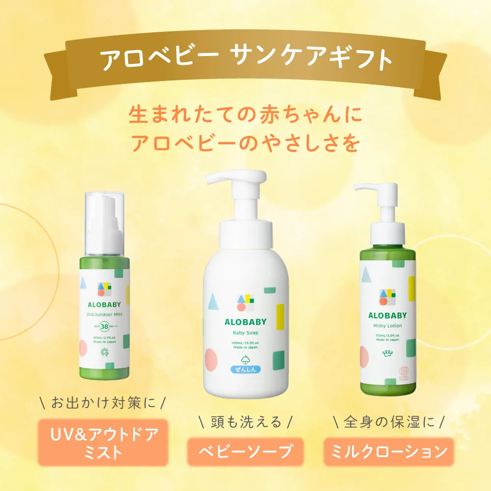 アロベビー サンケアギフト（3点）