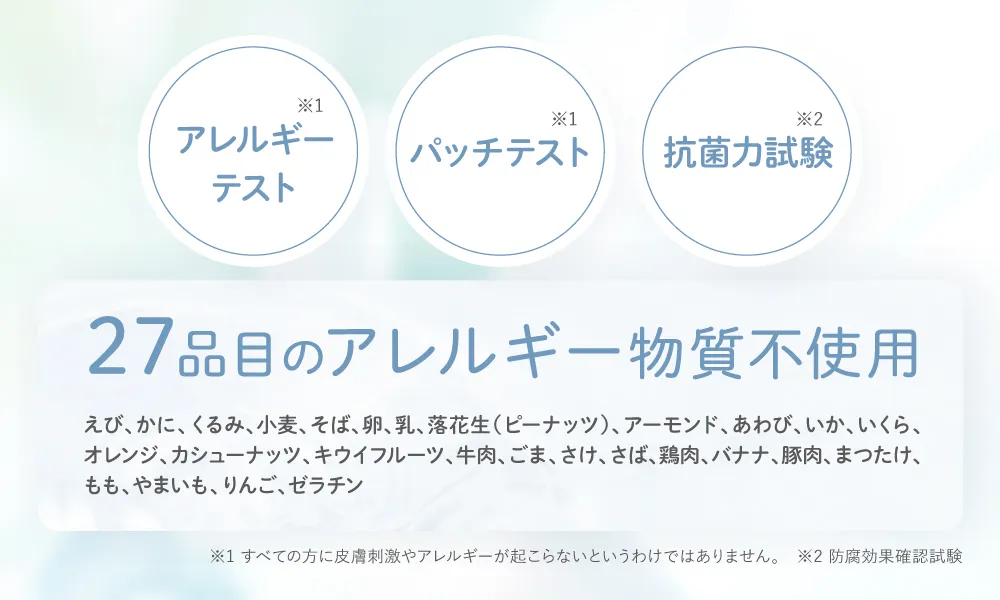 27品目のアレルギー物質不使用