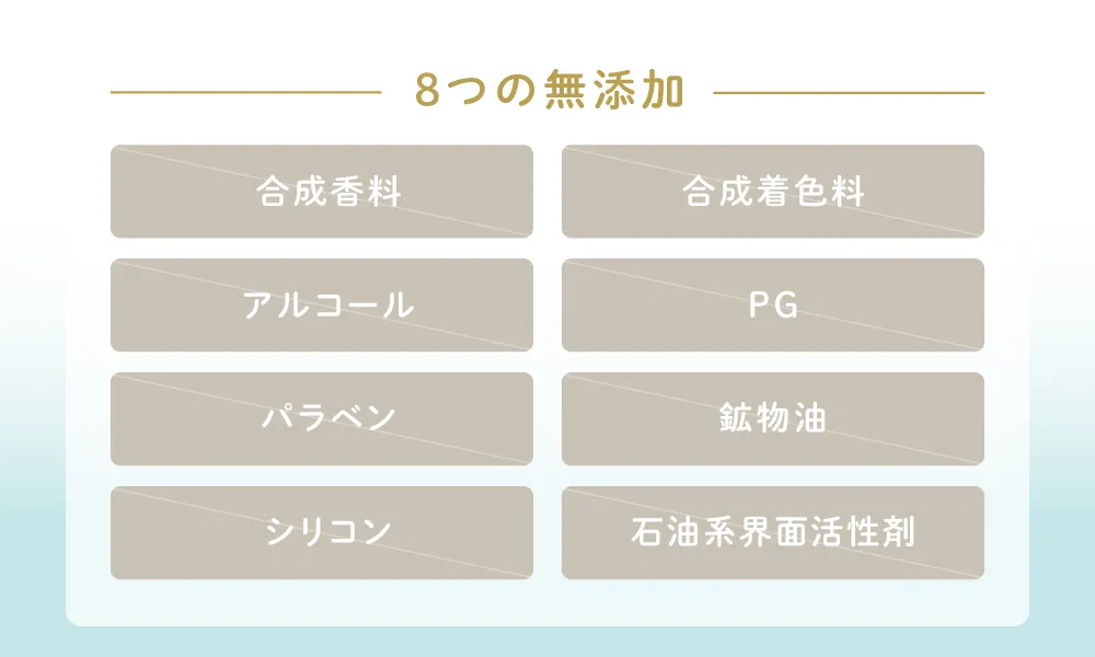 8つの無添加