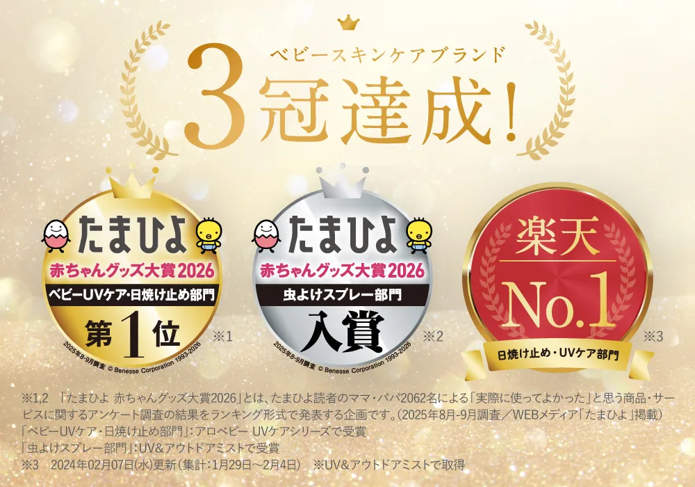 ベビースキンケアブランド3冠達成!