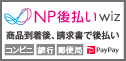 後払い（コンビニ・郵便局・銀行）
