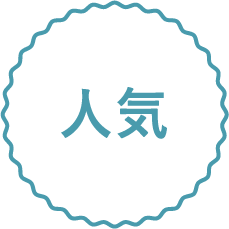 人気