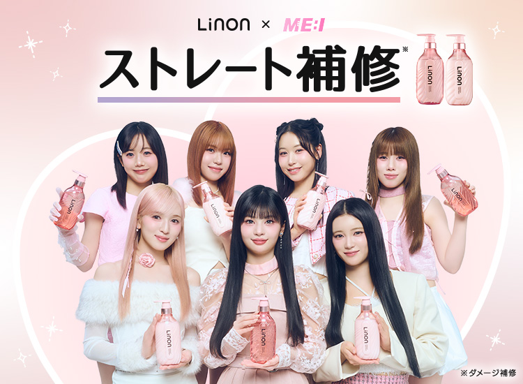 Linon(リノン)｜「かわいい」を仕込み、気持ちきらめくヘアケア
