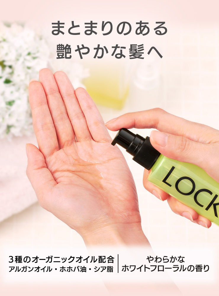 まとまりのある艶やかな髪へ