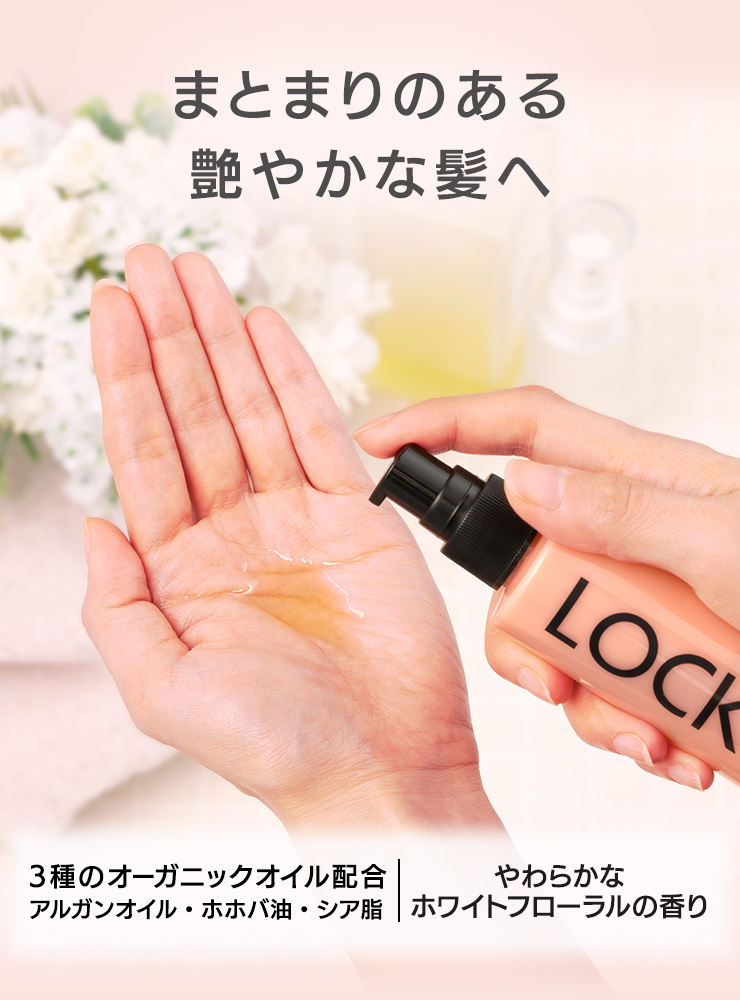 まとまりのある艶やかな髪へ