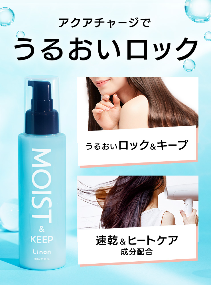 アクアチャージでうるおいロック