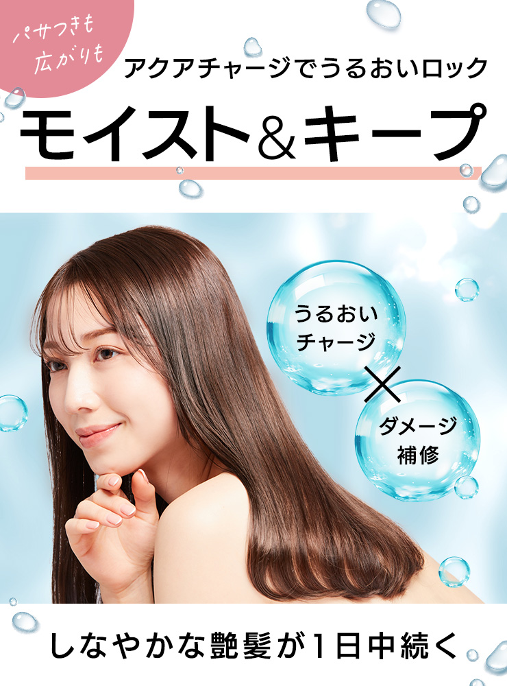 モイスト&キープ しなやかな艶髪が1日中続く