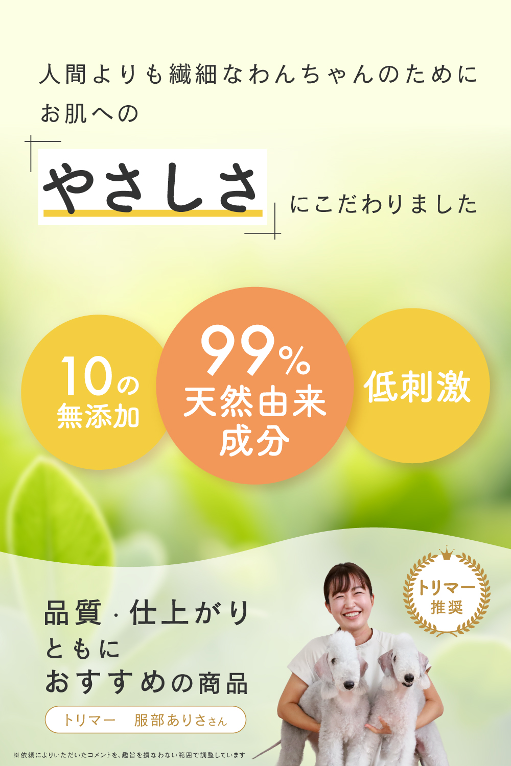 人間よりも繊細なわんちゃんのためにお肌へのやさしさにこだわりました