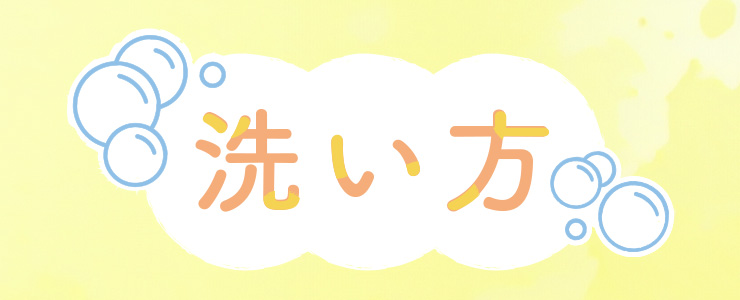 洗い方