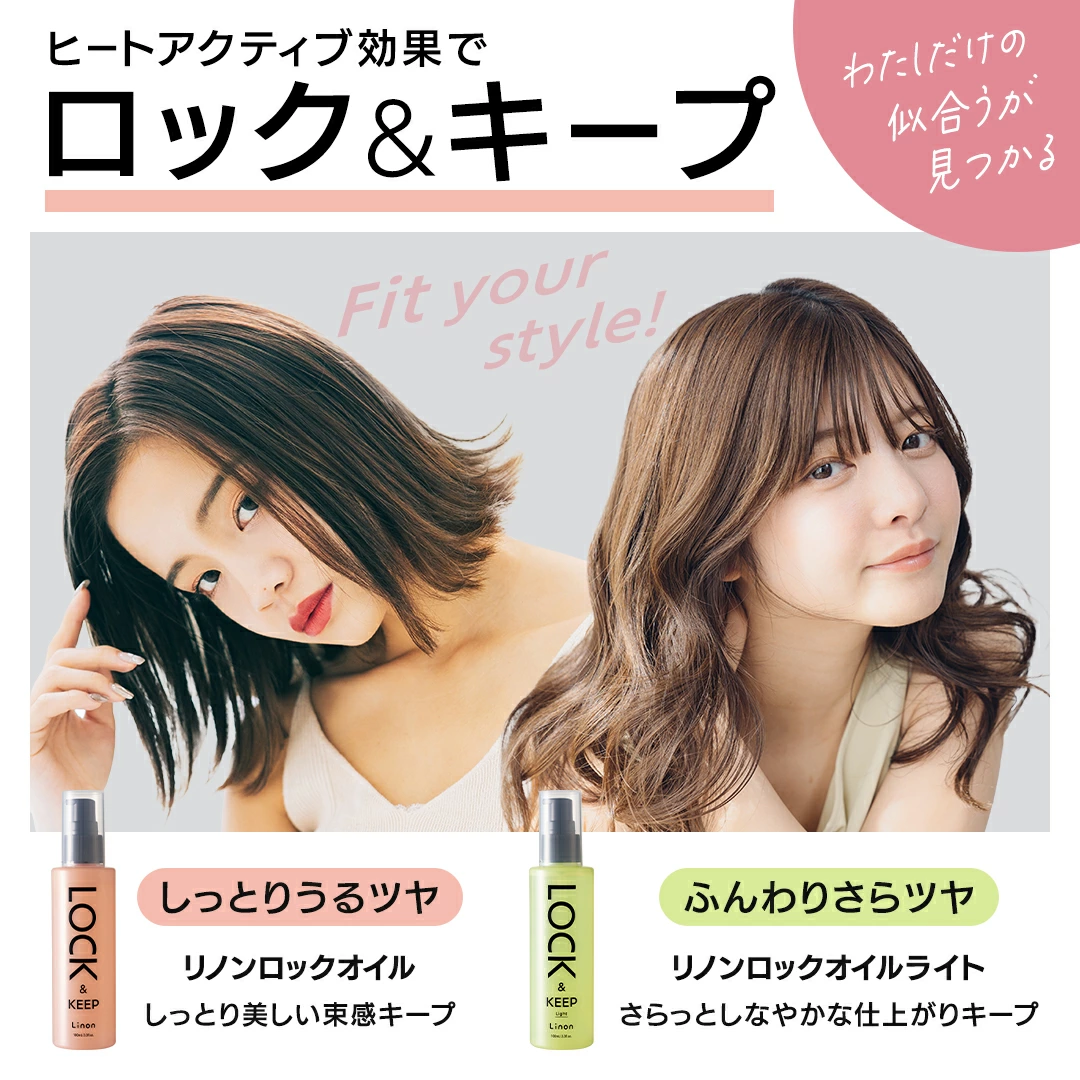 リノン ロック&キープ