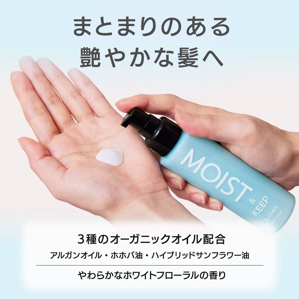 Linon （リノン） モイストヘアミルク(洗い流さないヘアトリートメント)  まとまりある艶やかな髪へ