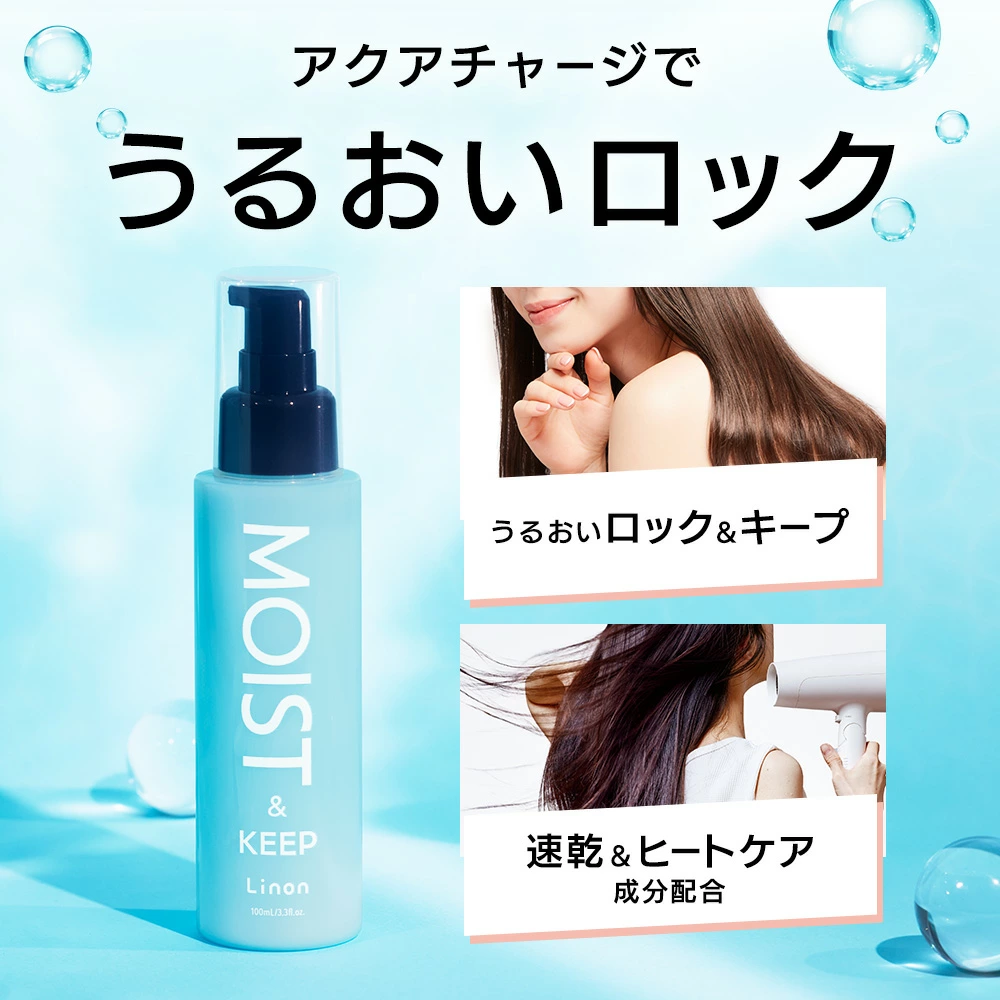 Linon （リノン） モイストヘアミルク(洗い流さないヘアトリートメント)  アクアチャージでうるおいロック