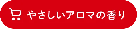 やさしいアロマの香り