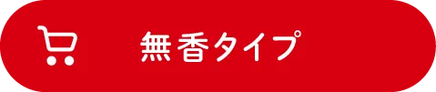 無香タイプ