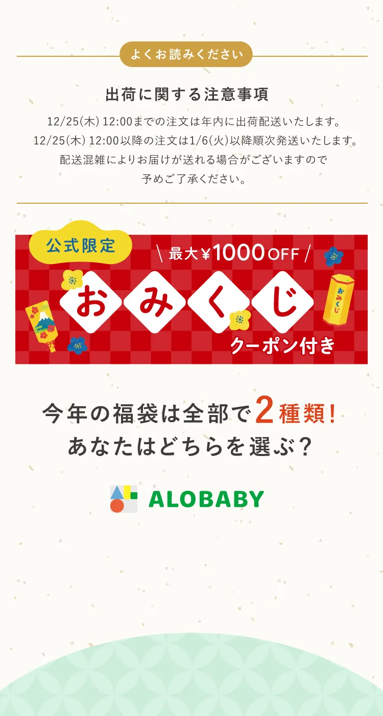 今年の福袋は全部で2種類！あなたはどちらを選ぶ？