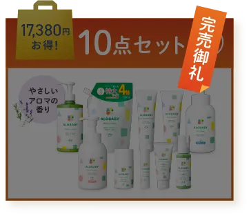 alobaby 10点セット