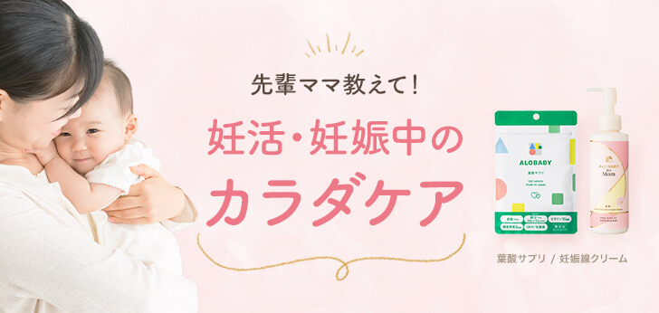 先輩ママ教えて！妊活・妊娠中のカラダケア｛初めてのたまごクラブ春号タイアップ掲載で今話題！｝葉酸サプリ／妊娠線クリーム