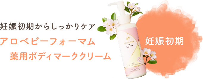 【妊娠初期】妊娠初期からしっかりケア！アロベビーフォーマム妊娠線クリーム