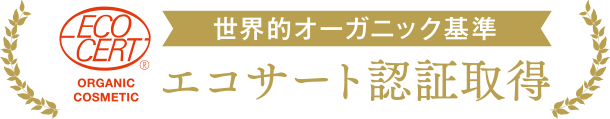 世界的オーガニック基準 エコサート認証取得