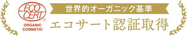 世界的オーガニック基準 エコサート認証取得