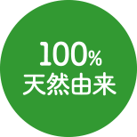 100%天然由来