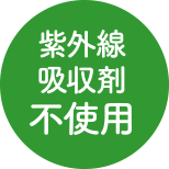 紫外線吸収剤不使用