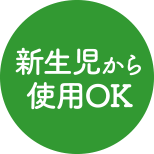 新生児から使用OK