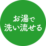 お湯で洗い流せる